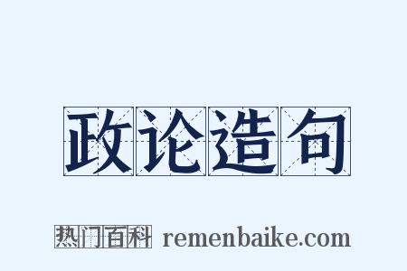 政论造句是什么意思的图片